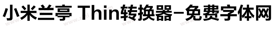 小米兰亭 Thin转换器字体转换